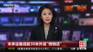 [中国新闻]未来设备或能30米外说“悄悄话” | CCTV-4