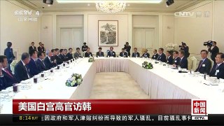 [中国新闻]美国白宫高官访韩 | CCTV-4