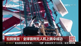 [中国新闻]拉脱维亚：全球首例无人机上跳伞成功 | CCTV-4