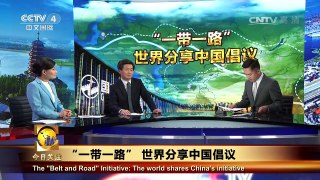 《今日关注》 20170514 “一带一路”世界分享中国倡议 | CCTV-4