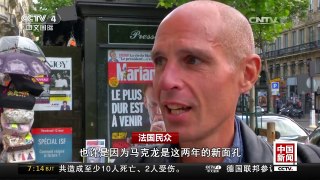 [中国新闻]法国将于今天举行总统就职仪式 | CCTV-4