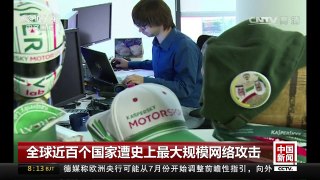 [中国新闻]全球近百个国家遭史上最大规模网络攻击 | CCTV-4