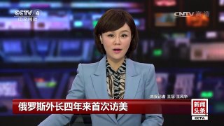 [中国新闻]俄罗斯外长四年来首次访美 | CCTV-4
