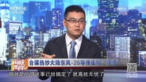 《海峡两岸》 20170510 台媒热炒大陆东风-26导弹反制“萨德” | CCTV-4