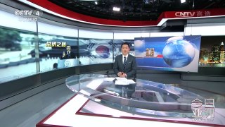 《今日亚洲》 20170510 | CCTV-4