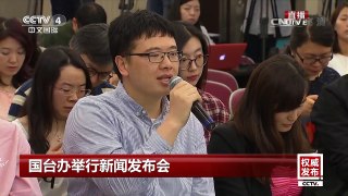 《权威发布》 20170510 国台办举行新闻发布会 | CCTV-4