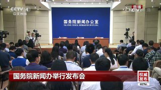 《权威发布》 20170509 国务院新闻办举行发布会 | CCTV-4