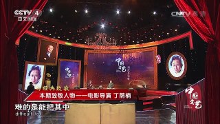 《中国文艺》 20170506 向经典致敬 本期致敬人物——电影导演 丁荫楠 | CCTV-4