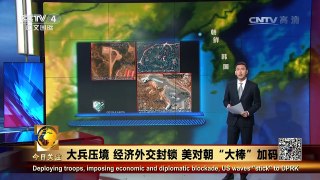 《今日关注》 20170505 大兵压境 经济外交封锁 美对朝“大棒”加码 | CCTV-4