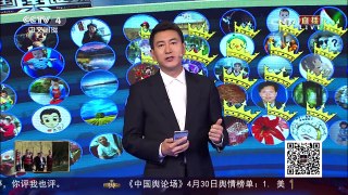 《中国舆论场》 20170430 | CCTV-4