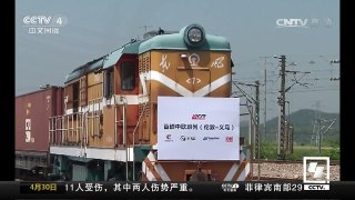 [中国新闻]首趟伦敦回程中欧班列满载货物抵达浙江义乌 | CCTV-4