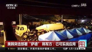 [中国新闻]美韩突击部署“萨德” 韩军方：已可实战应用 | CCTV-4