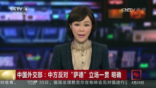 [中国新闻]中国外交部：中方反对“萨德”立场一贯 明确 | CCTV-4