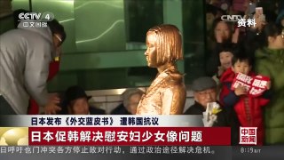 [中国新闻]日本发布《外交蓝皮书》 遭韩国抗议 | CCTV-4