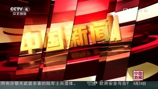 [中国新闻]新加坡海军“刚毅”号护卫舰访问青岛 | CCTV-4