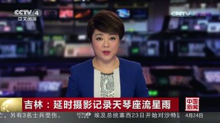 [中国新闻]吉林：延时摄影记录天琴座流星雨 | CCTV-4