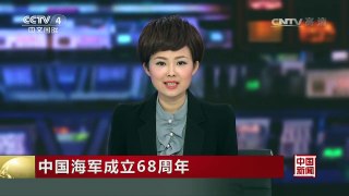 [中国新闻]中国海军成立68周年 中国海军远航访问任务编队今天起航 | CCTV-4