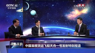 《探梦天宫》 20170420 中国首艘货运飞船天舟一号发射特别报道 | CCTV-4