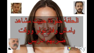مسلسل الحفرة  ملخص الحلقه 28 وشجار ياماش وفارتولو !!