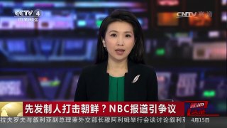 [中国新闻]先发制人打击朝鲜？NBC报道引争议 | CCTV-4