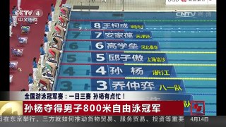 [中国新闻]全国游泳冠军赛：一日三赛 孙杨有点忙！ | CCTV-4