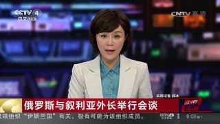 [中国新闻]俄罗斯与叙利亚外长举行会谈 | CCTV-4