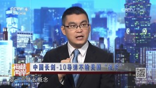 《海峡两岸》 20170413 中国长剑-10导弹不输美国“战斧”| CCTV-4