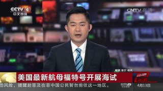 [中国新闻]美国最新航母福特号开展海试 | CCTV-4