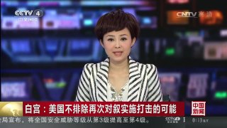 [中国新闻]白宫：美国不排除再次对叙实施打击的可能 | CCTV-4