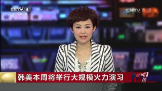 [中国新闻]韩美本周将举行大规模火力演习 | CCTV-4