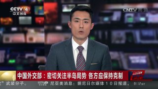 [中国新闻]中国外交部：密切关注半岛局势 各方应保持克制 | CCTV-4