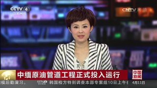 [中国新闻]中缅原油管道工程正式投入运行 | CCTV-4