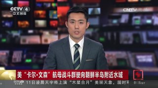 [中国新闻]美“卡尔·文森”航母战斗群驶向朝鲜半岛附近水域 | CCTV-4