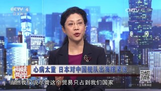 《海峡两岸》 20170409 心病太重 日本对中国舰队出海瞎紧张 | CCTV-4