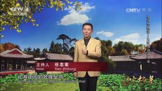 《国宝档案》 20170406 北海奇趣录——太液池边话寒冰 | CCTV-4
