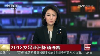 [中国新闻]2018女足亚洲杯预选赛 | CCTV-4