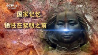 《国家记忆》 20170405 《为了新中国》系列 牺牲在黎明之前 江姐 | CCTV-4