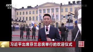 [中国新闻]习近平出席芬兰总统举行的欢迎仪式 | CCTV-4