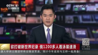 [中国新闻]欲打破新世界纪录 俄1200多人着泳装速滑 | CCTV-4