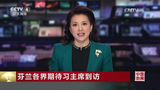 [中国新闻]芬兰各界期待习主席到访 | CCTV-4