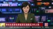 [中国新闻]哥伦比亚发生多起泥石流致近200人死亡 | CCTV-4