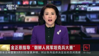 [中国新闻]金正恩指导“朝鲜人民军坦克兵大赛” | CCTV-4