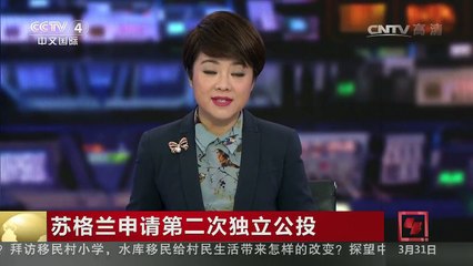 [中国新闻]苏格兰申请第二次独立公投 | CCTV-4