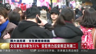[中国新闻]韩大选民调：文在寅继续领跑 | CCTV-4