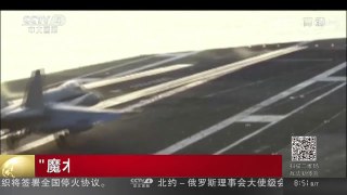 [中国新闻]“魔术毯”辅佐飞行员安全降落航母 | CCTV-4