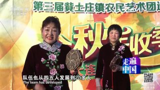 《走遍中国》 20170330 大鼓唱出新生活 | CCTV-4