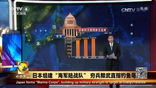 《今日关注》 20170329 日本组建“海军陆战队”穷兵黩武直指钓鱼岛 | CCTV-4