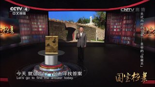 《国宝档案》 20170329 元代内府的宝藏——皇帝的“收藏夹” | CCTV-4