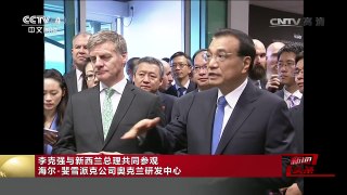 [中国新闻]李克强与新西兰总理共同参观海尔-斐雪派克公司奥克兰研究院 | CCTV-4