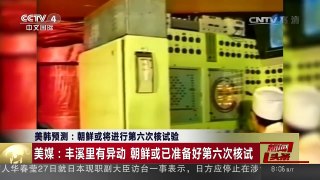 [中国新闻]美韩预测：朝鲜或将进行第六次核试验 | CCTV-4